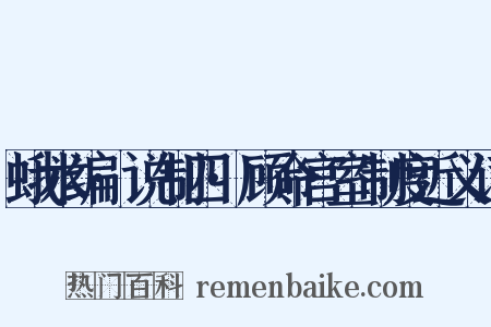 蛾术编·说制四·顾命宫室制度近义词是什么意思的图片